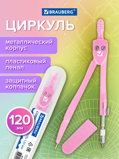 Циркуль чертежный для школы 120 мм Brauberg Geometry, защитный колпачок, пенал, 210700
