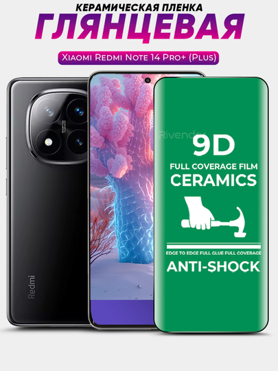 Защитная керамическая пленка Xiaomi Redmi Note 14 Pro + Plus (Редми Ноут 14 Про Плюс)