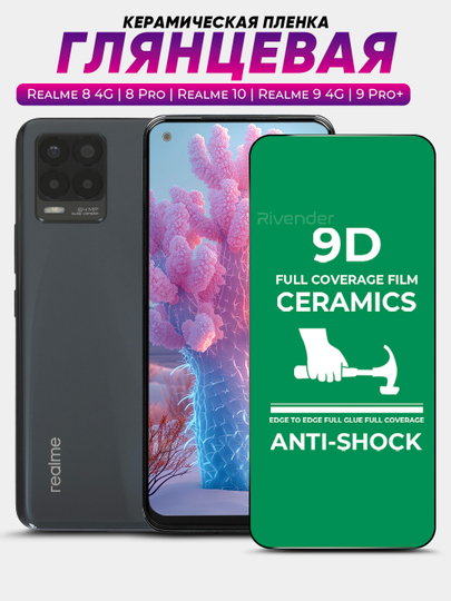 Защитная керамическая пленка Realme 10 / Realme 8 / 8 Pro / 9 4G / 9 Pro+ (Plus)