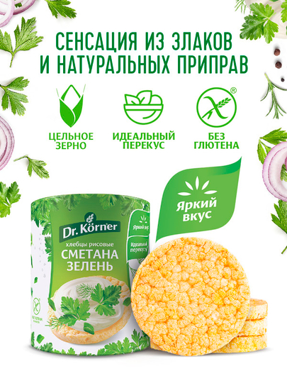 Хлебцы Dr.Korner цельнозерновые хрустящие «Рисовые» со сметаной и зеленью, 80г