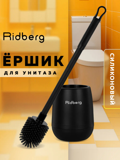 Ершик для унитаза Ridberg Toilet Brush, с подставкой и антибактериальным дном