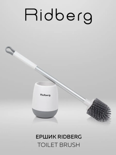 Ершик для унитаза Ridberg Toilet Brush, с подставкой и антибактериальным дном