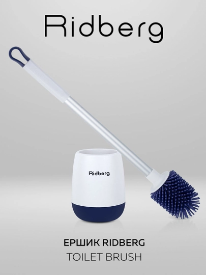 Ершик для унитаза Ridberg Toilet Brush, с подставкой и антибактериальным дном