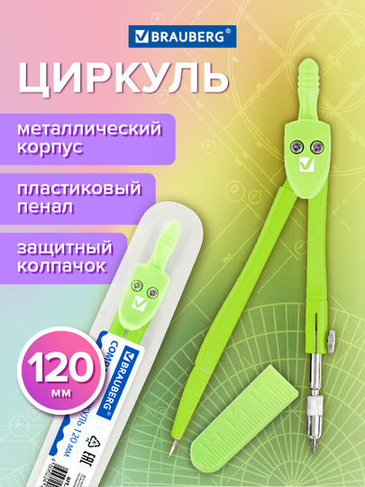 Циркуль чертежный для школы 120 мм Brauberg Geometry, защитный колпачок, пенал, 210699