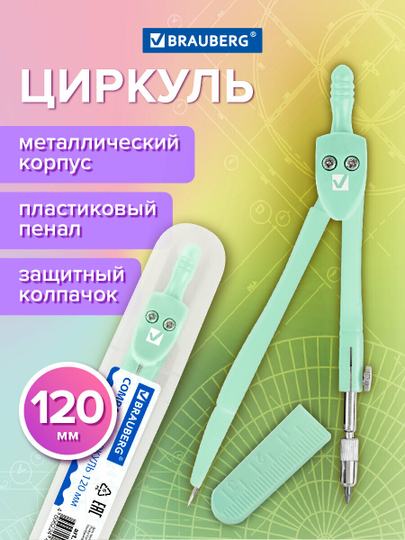 Циркуль чертежный для школы 120 мм Brauberg Geometry, защитный колпачок, пенал, 210697