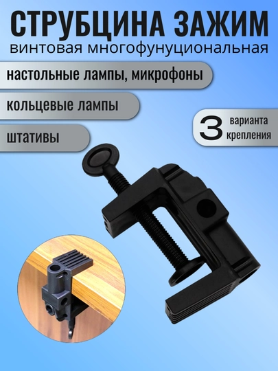 Струбцина зажим винтовая, универсальная