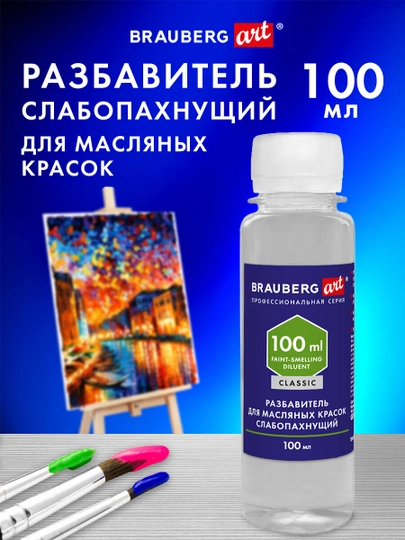 Разбавитель для масляных красок, художественный, универсальный, без запаха, Brauberg