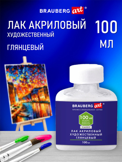 Лак акриловый, глянцевый, художественный, для покрытия картин, рисования, Brauberg