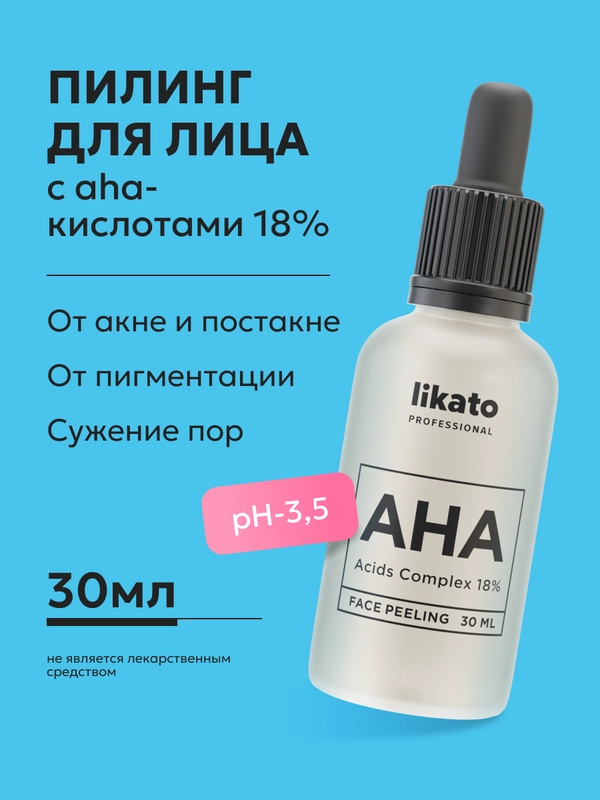 Likato Professional Пилинг для лица с АНА-кислотами 18%, 30 мл купить ...