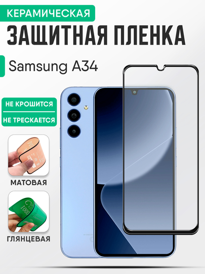 Керамическая пленка Samsung Galaxy A34 (Самсунг А34) стекло