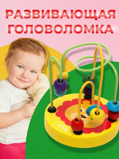 Серпантинка-лабиринт "Лев", развивающая, с пластиковыми бусинами, для детей