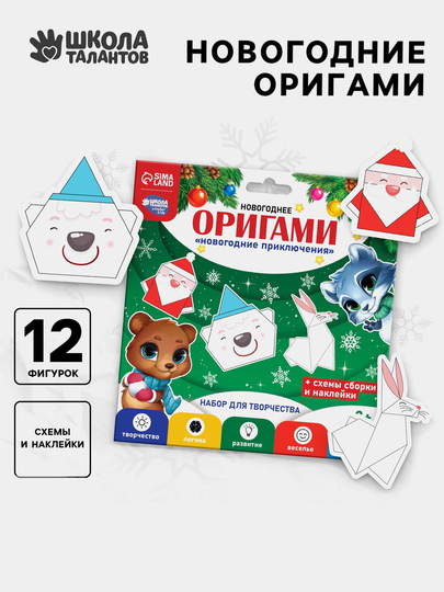 Оригами на новый год Зимние приключения, набор для творчества