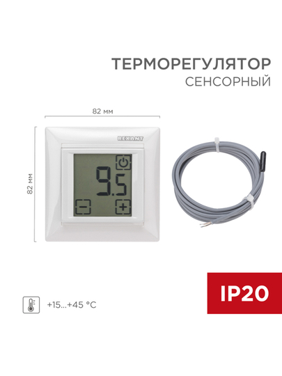 Терморегулятор сенсорный RX-419B белый (совместим с Legrand серии Valena) REXANT