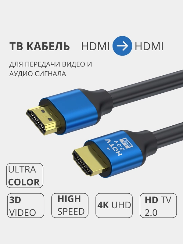 Кабель HDMI-HDMI 2.0 для передачи видео и аудио сигнала на ТВ, XBOX ...