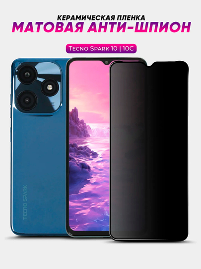 Керамическая пленка Tecno Spark 10 /10C антишпион матовая (Техно Спарк 10 / 10С)