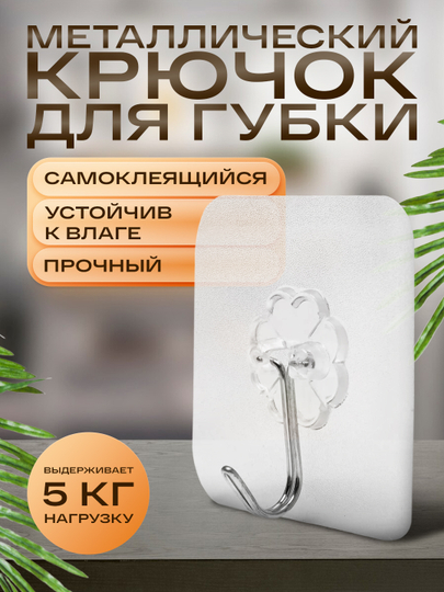 Элегантный самоклеящийся металлический крючок для губки: стиль и удобство в вашем доме!