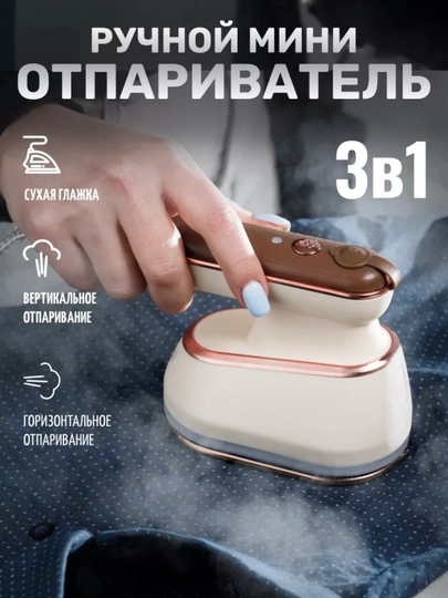 Отпариватель для одежды ручной, профессиональный мини утюг