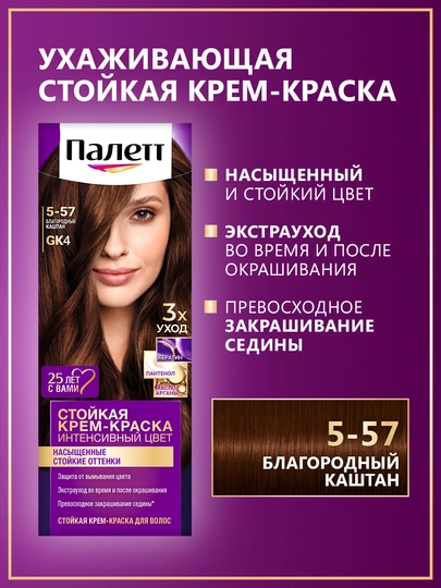 Стойкая крем-краска для волос Палетт Интенсивный цвет 5-57 (GK4) Благородный каштан