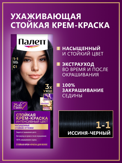 Стойкая крем-краска для волос Палетт, 1-1, C1, Иссиня-черный