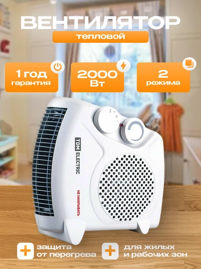 Тепловентилятор ТВ-2, 2000 Вт, регулировочная мощность (1000/2000 Вт), TDM SQ2520-1302