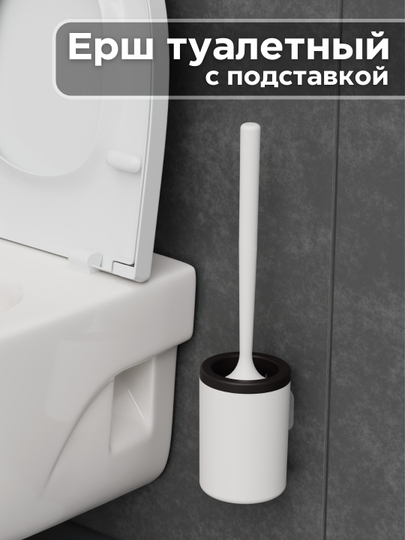 Ерш туалетный с подставкой, ершик для унитаза