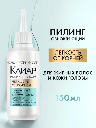 Обновляющий пилинг для кожи головы Клиар Легкость от корней, 150 мл