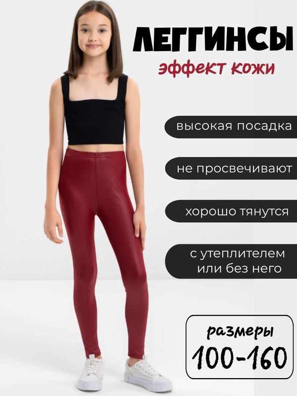 Школьницы в лосинах Легинсы для девочки кожаные, лосины для девочек утепленные купить по цене  449 ₽ в интернет-магазине Магнит Маркет