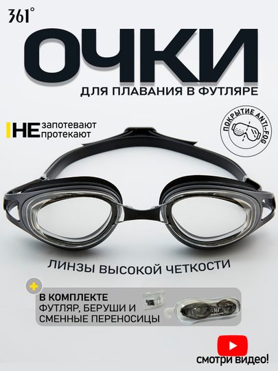 Очки для плавания в футляре, для взрослых и детей, с покрытием ANTI-FOG, высокая четкость