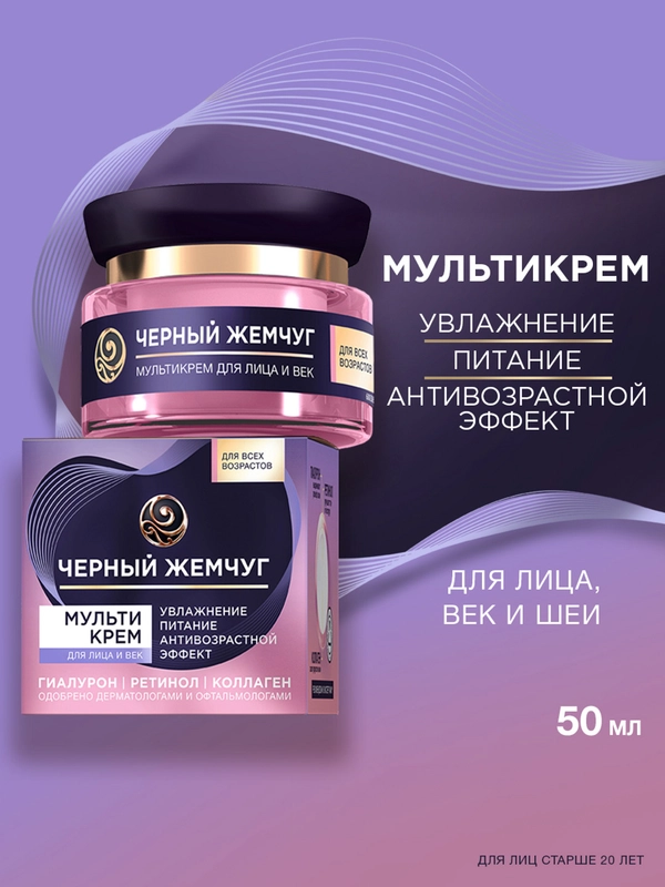 Мультикрем для лица и век Черный жемчуг C ретинолом и гиалуроном ...