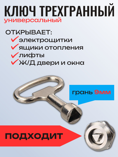 Ключ для электрошкафов трехгранный / ключ с двойной бородкой, круглый