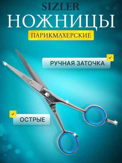 Ножницы парикмахерские