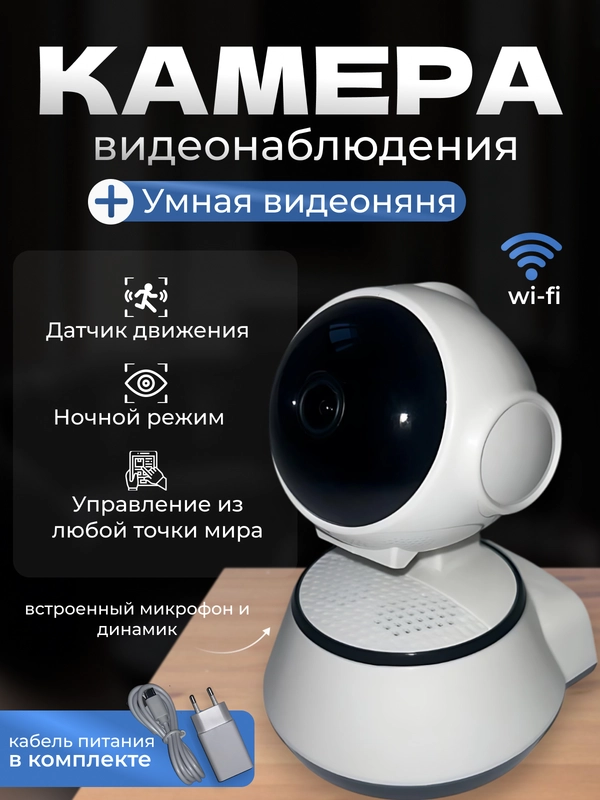 Умная камера видеонаблюдения, видеоняня. Wi-Fi, поворотная, ночная ...
