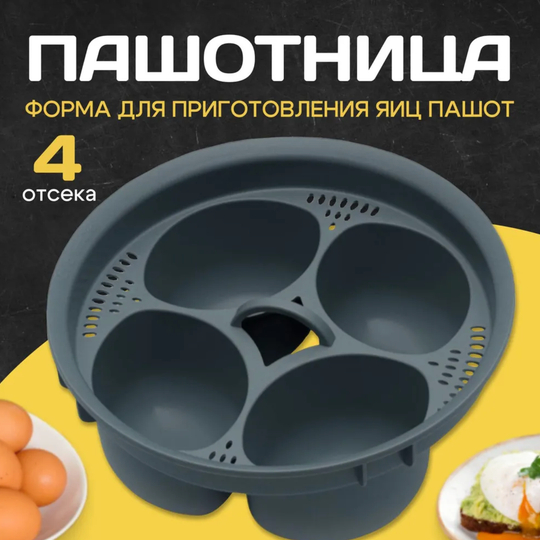 Пашотница для яиц/ для варки яиц пашот