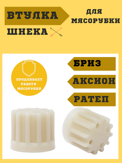 Втулка, колпачок, шнека к мясорубкам Аксион, Бриз и Ратеп