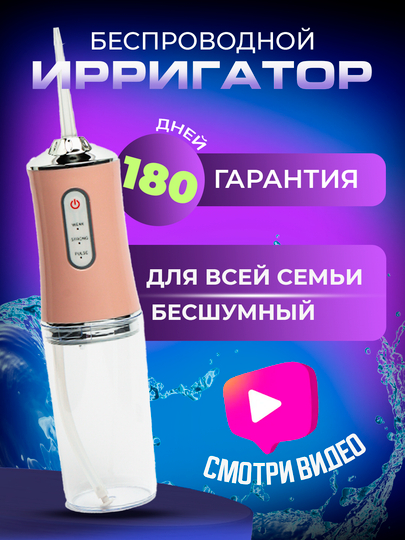 Портативный ирригатор для полости рта, 4 насадки, 3 режима работы, объем 230 мл