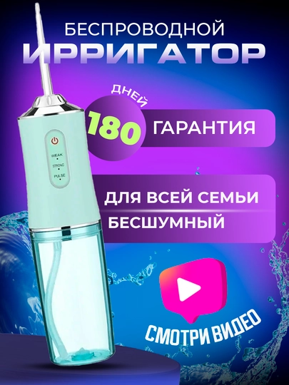 Портативный ирригатор для полости рта, 4 насадки, 3 режима работы, объем 230 мл