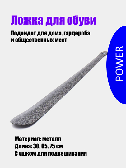 Ложка для обуви длиная металлическая 30, 65, 75 см от Power