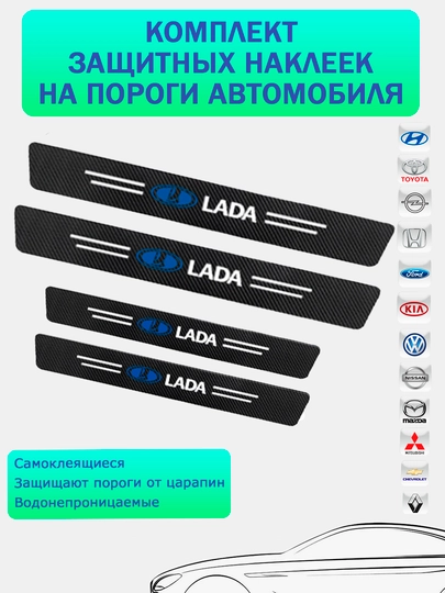 Комплект защитных наклеек на пороги, в автомобиль, по маркам