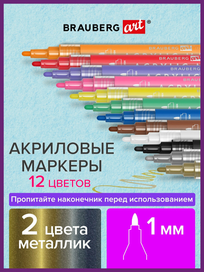 Маркеры акриловые перманентные для скетчинга, граффити, рисования Brauberg 12 цв. 152151