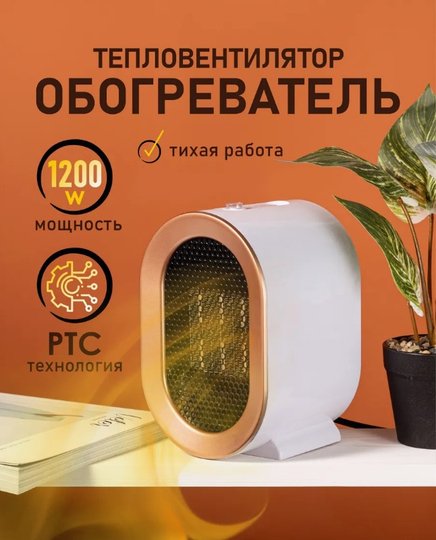 Тепловентиллятор-обогреватель, 1200Вт, керамический нагревательный элемент