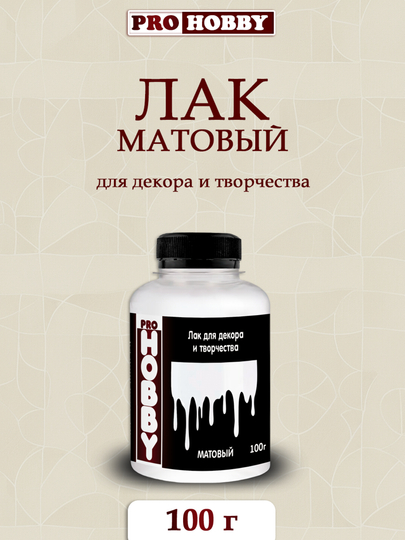 Лак акриловый матовый для декора и творчества ТМ ProHobby