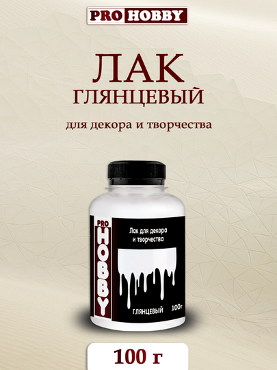 Лак акриловый глянцевый для декора и творчества ТМ ProHobby