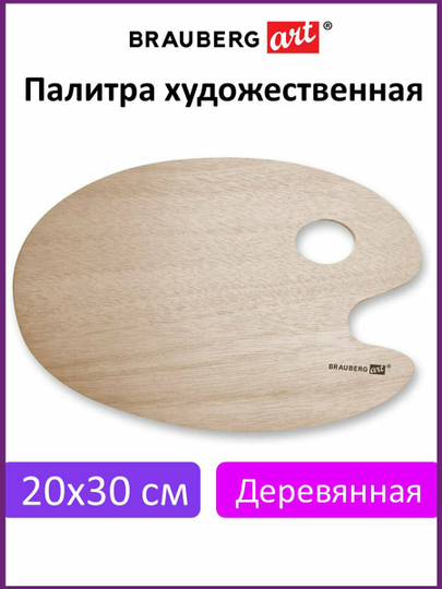 Палитра для смешивания красок художественная деревянная 20х30 см, Brauberg 192232