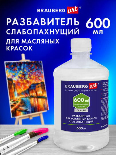 Разбавитель для масляных красок Brauberg Art Classic, в бутылке, 600 мл, 192427