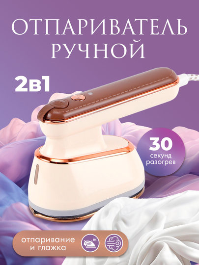Отпариватель для одежды, ручной отпариватель, утюг