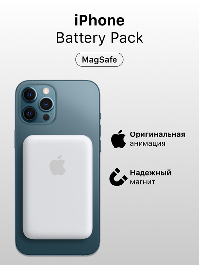 Внешний аккумулятор MagSafe для iPhone