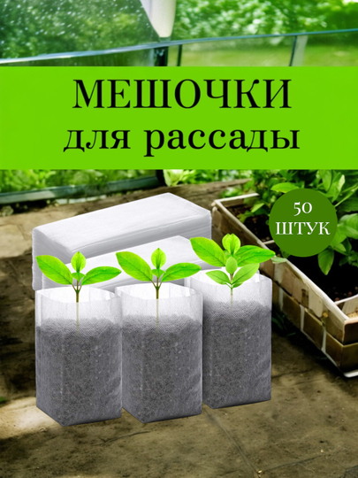 Мешки, мешочки для рассады биоразлагаемый пакеты горшок для рассады