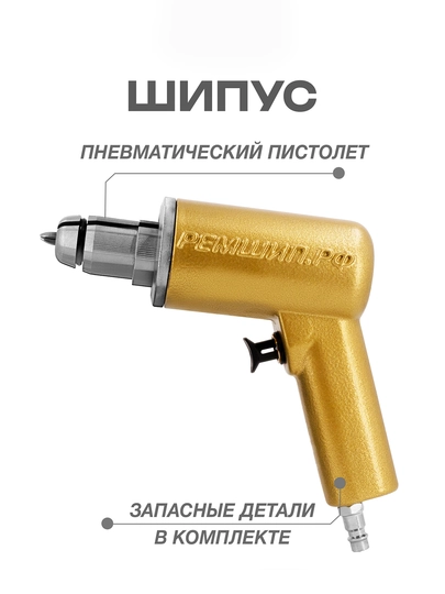 Пистолет пневматический "Ремшип" для установки ремонтных шипов "Шипус"