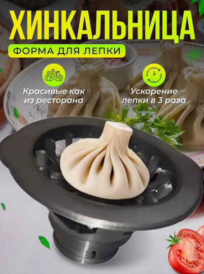 Хинкальница / аппарат для лепки хинкали / пельменница