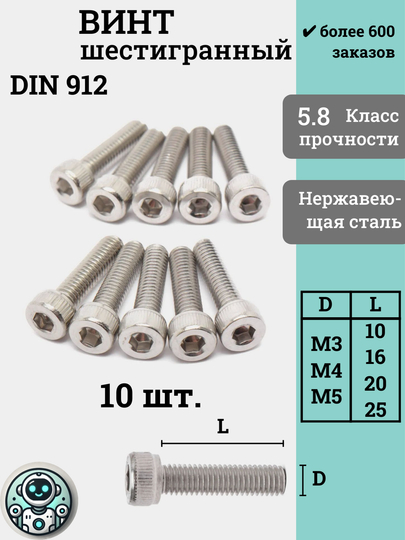 10 шт, Болт / винт с внутренним шестигранником М3, М4, М5, DIN912